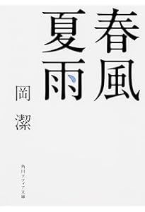 春宵十話 随筆集/数学者が綴る人生1 | 岡 潔 |本 | 通販 | Amazon